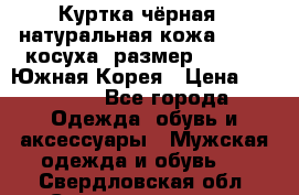 Куртка чёрная , натуральная кожа,GUESS, косуха, размер L( 100), Южная Корея › Цена ­ 23 000 - Все города Одежда, обувь и аксессуары » Мужская одежда и обувь   . Свердловская обл.,Среднеуральск г.